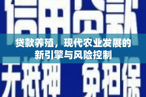 营口贷款养殖，现代农业发展的新引擎与风险控制