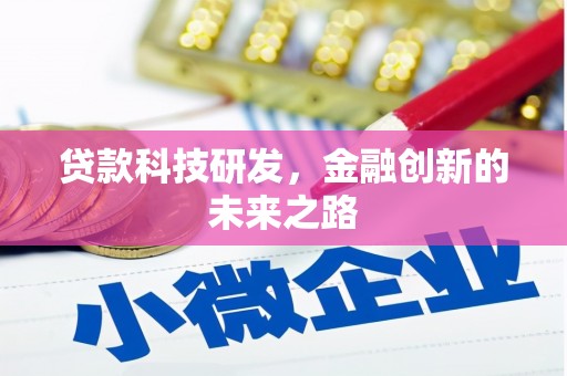 营口贷款科技研发，金融创新的未来之路