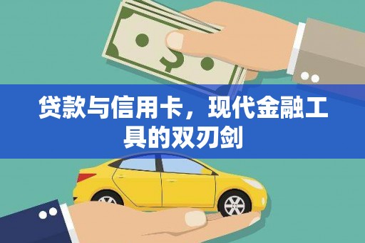 营口贷款与信用卡，现代金融工具的双刃剑