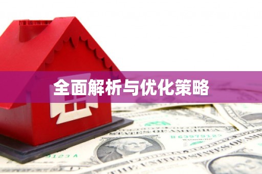 营口全面解析与优化策略