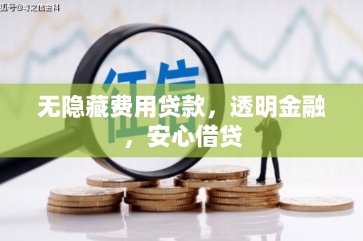 营口无隐藏费用贷款，透明金融，安心借贷