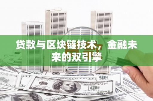 营口贷款与区块链技术，金融未来的双引擎