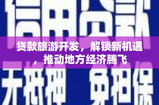 营口贷款旅游开发，解锁新机遇，推动地方经济腾飞