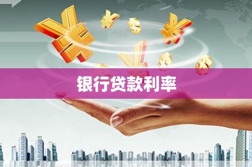 营口银行贷款利率