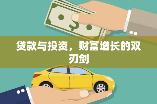 营口贷款与投资，财富增长的双刃剑