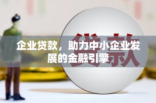 营口企业贷款，助力中小企业发展的金融引擎