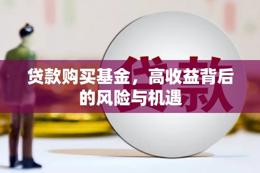 营口贷款购买基金，高收益背后的风险与机遇