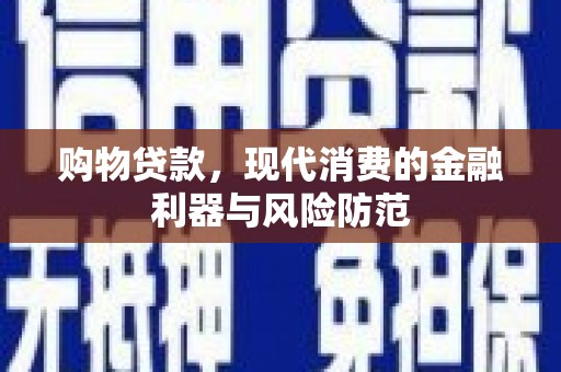 营口购物贷款，现代消费的金融利器与风险防范