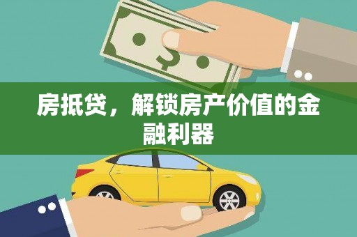 营口房抵贷，解锁房产价值的金融利器