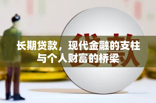 营口长期贷款，现代金融的支柱与个人财富的桥梁