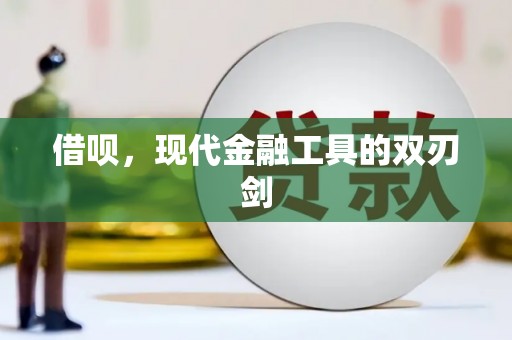 营口借呗，现代金融工具的双刃剑