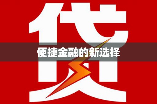 营口便捷金融的新选择