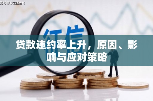 营口贷款违约率上升，原因、影响与应对策略