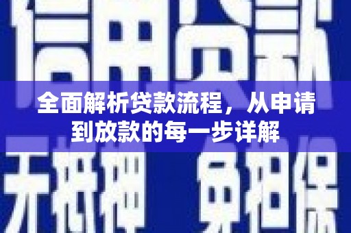 营口全面解析贷款流程，从申请到放款的每一步详解