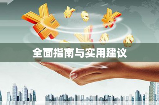 营口全面指南与实用建议
