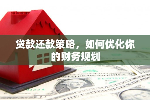 营口贷款还款策略，如何优化你的财务规划