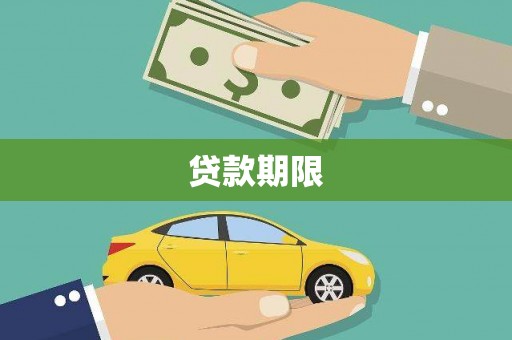 营口贷款期限