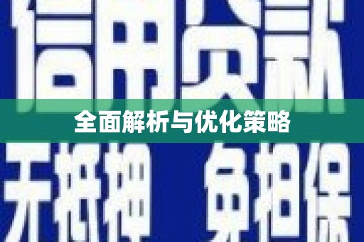 营口全面解析与优化策略