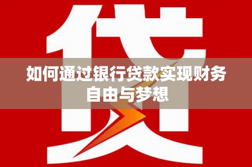 营口如何通过银行贷款实现财务自由与梦想
