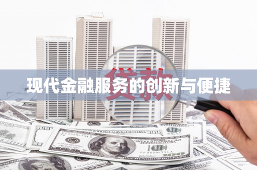 营口现代金融服务的创新与便捷