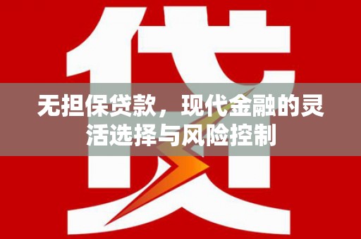 营口无担保贷款，现代金融的灵活选择与风险控制