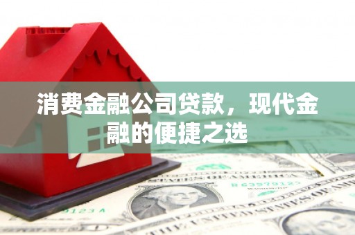 营口消费金融公司贷款，现代金融的便捷之选