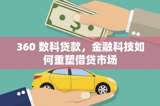营口360 数科贷款，金融科技如何重塑借贷市场