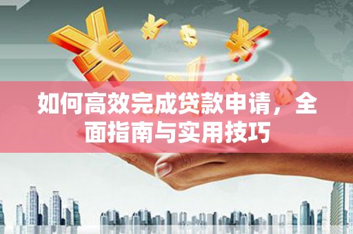 营口如何高效完成贷款申请，全面指南与实用技巧