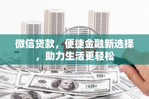 营口微信贷款，便捷金融新选择，助力生活更轻松
