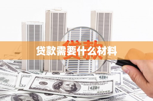 营口贷款需要什么材料