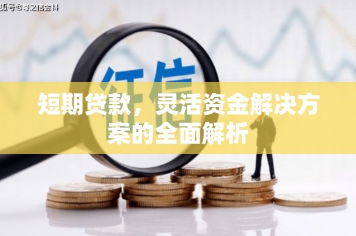 营口短期贷款，灵活资金解决方案的全面解析
