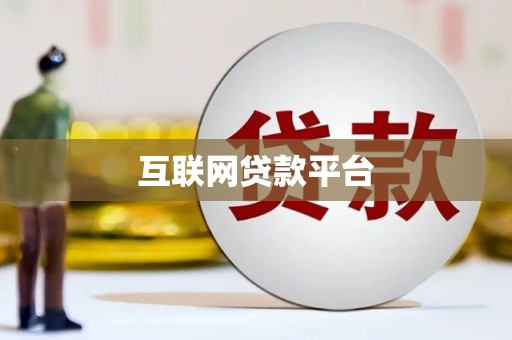 营口互联网贷款平台