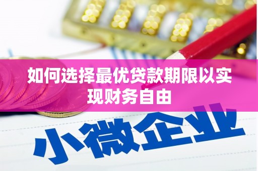 营口如何选择最优贷款期限以实现财务自由