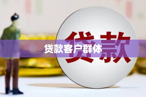 营口贷款客户群体