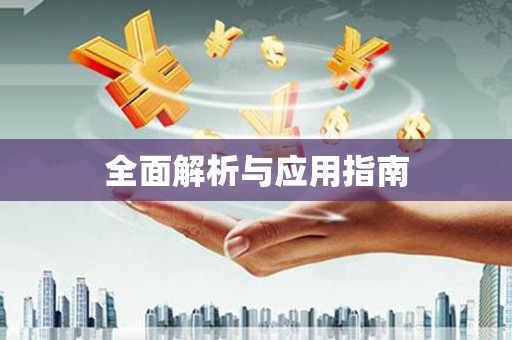 营口全面解析与应用指南