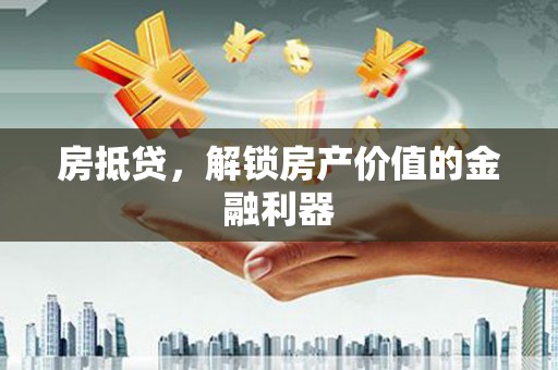 营口房抵贷，解锁房产价值的金融利器