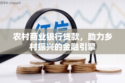 营口农村商业银行贷款，助力乡村振兴的金融引擎