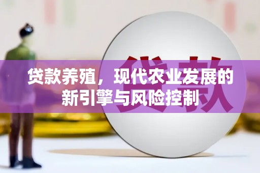 营口贷款养殖，现代农业发展的新引擎与风险控制