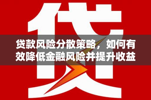 营口贷款风险分散策略，如何有效降低金融风险并提升收益