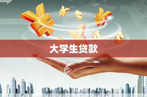 营口大学生贷款