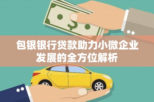 营口包银银行贷款助力小微企业发展的全方位解析