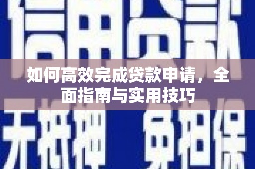 营口如何高效完成贷款申请，全面指南与实用技巧