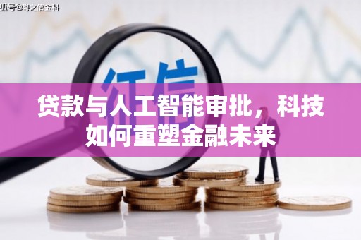 营口贷款与人工智能审批，科技如何重塑金融未来