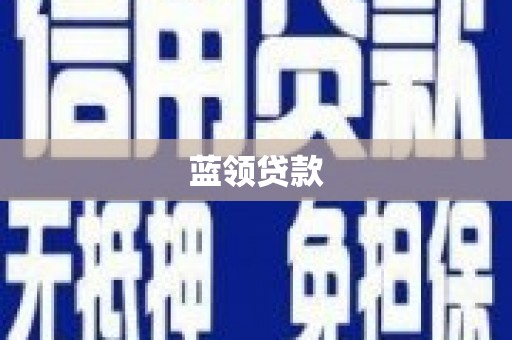营口蓝领贷款