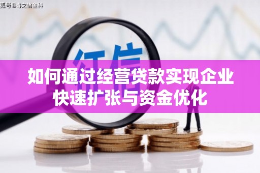 营口如何通过经营贷款实现企业快速扩张与资金优化