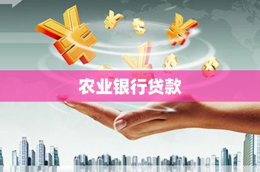 营口农业银行贷款