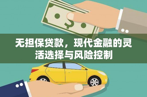 营口无担保贷款，现代金融的灵活选择与风险控制