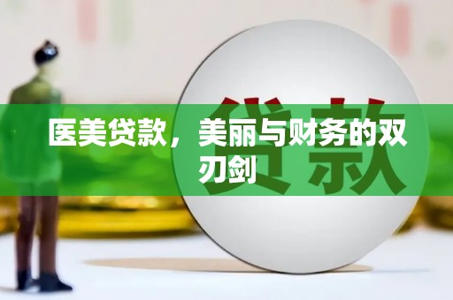 营口医美贷款，美丽与财务的双刃剑