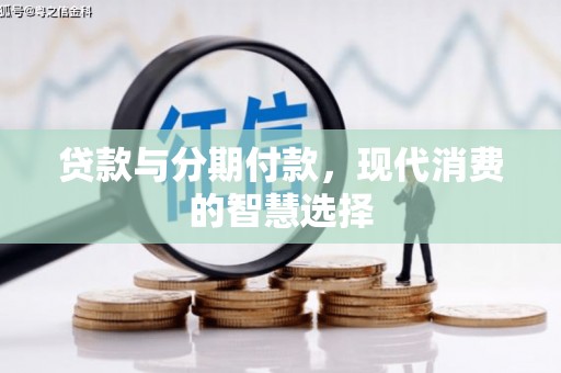 营口贷款与分期付款，现代消费的智慧选择