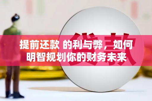 营口提前还款 的利与弊，如何明智规划你的财务未来